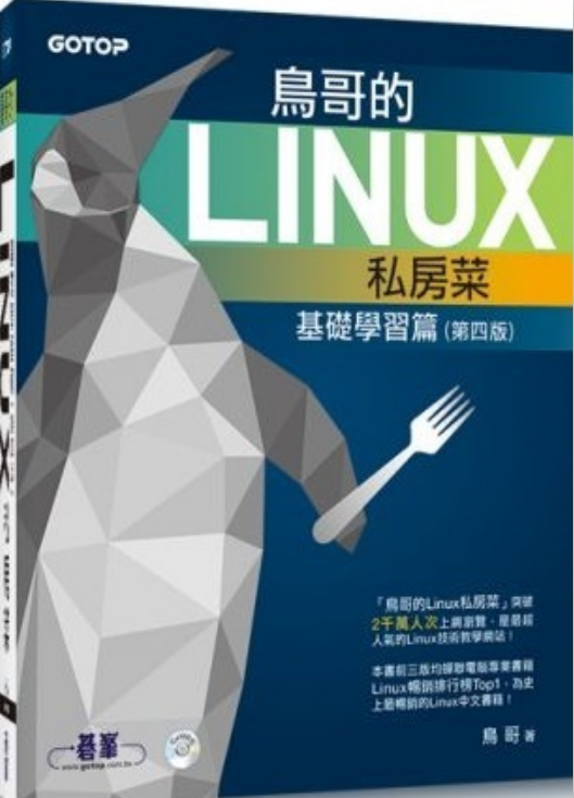 鸟哥的linux私房菜 基础学习篇 （第四版）pdf_操作系统教程插图源码资源库