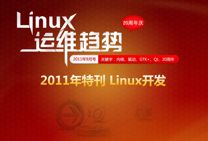 Linux运维趋势 特刊 Linux20周年庆_操作系统教程插图源码资源库