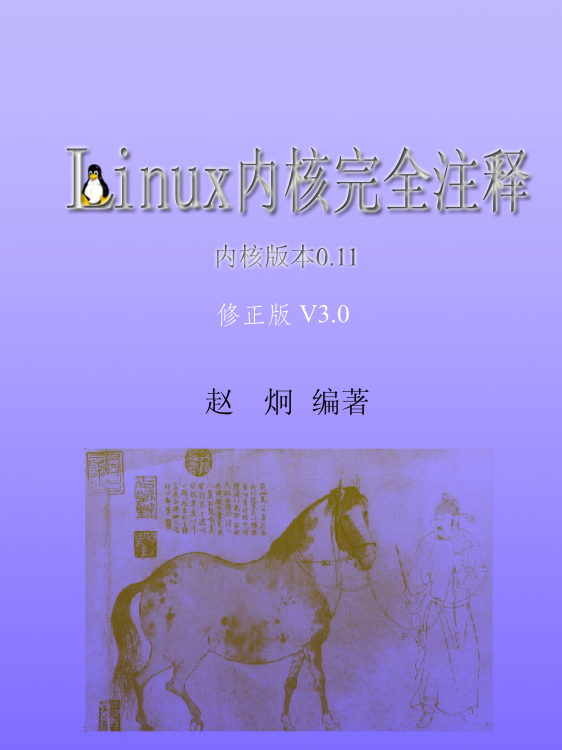 Linux内核完全注释 V3.0 修正带书签版 pdf_操作系统教程插图源码资源库