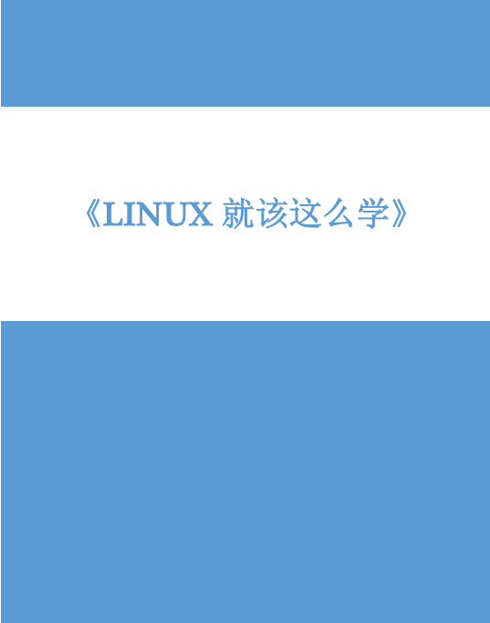 Linux就该这么学 官方v1.02 pdf_操作系统教程插图源码资源库