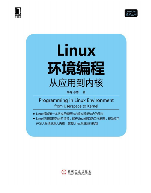 Linux环境编程 从应用到内核 pdf_操作系统教程插图源码资源库