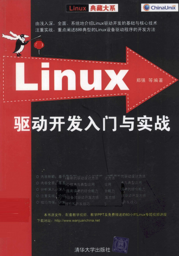Linux驱动开发入门与实战 PDF_操作系统教程插图源码资源库