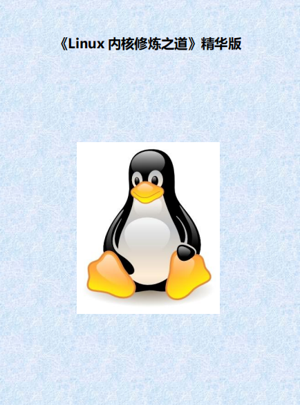 Linux内核修炼之道精华版 pdf_操作系统教程插图源码资源库