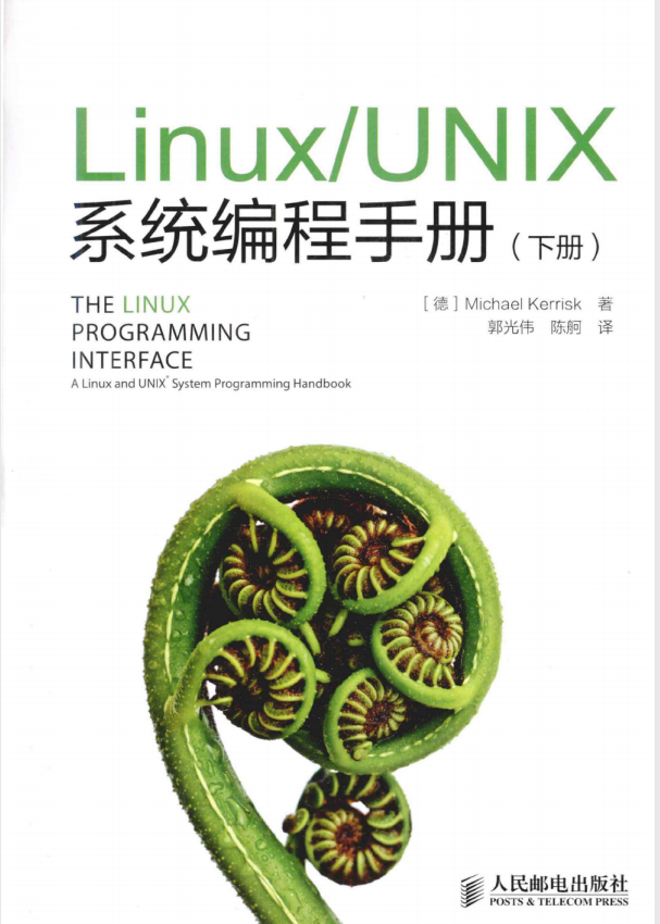 Linux UNIX系统编程手册（下册） PDF_操作系统教程插图源码资源库