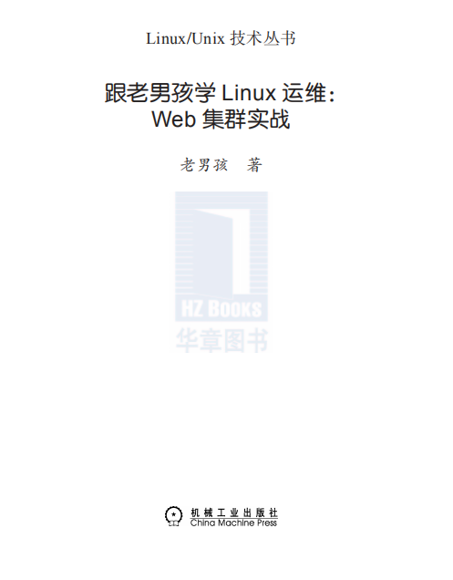 跟老男孩学Linux运维（Web集群实战） PDF_操作系统教程插图源码资源库