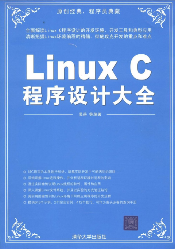 Linux C程序设计大全 吴岳 pdf_操作系统教程插图源码资源库