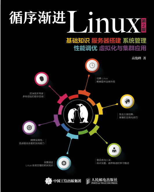循序渐进Linux（第2版）服务器搭建系统 PDF_操作系统教程插图源码资源库