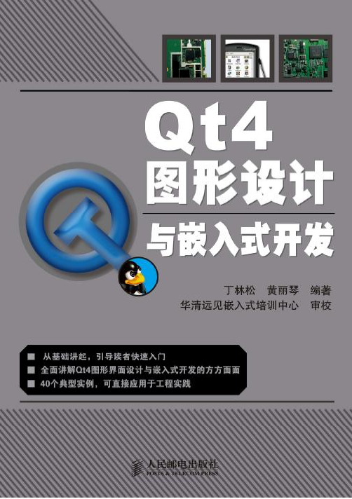 Qt4图形设计与嵌入式开发 中文PDF_操作系统教程插图源码资源库