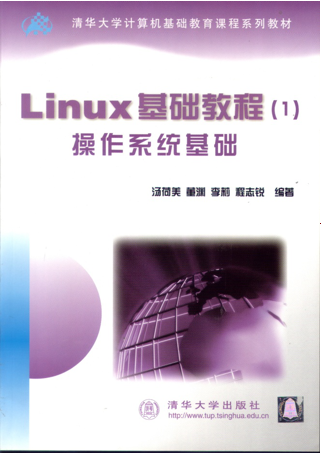 Linux基础教程（清华课件）_操作系统教程插图源码资源库