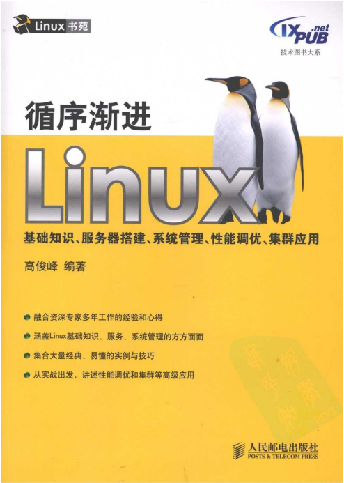 循序渐进Linux 基础知识 服务器搭建 系统管理 性能调优 PDF_操作系统教程插图源码资源库