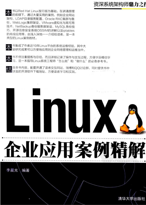 Linux企业应用案例精解 PDF_操作系统教程插图源码资源库