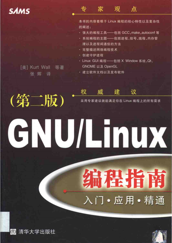 GNU Linux编程指南 入门 应用 精通 PDF_操作系统教程插图源码资源库