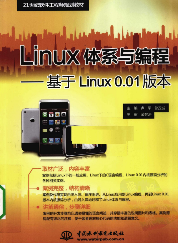 Linux体系与编程 基于Linux0.01版本 PDF_操作系统教程插图源码资源库