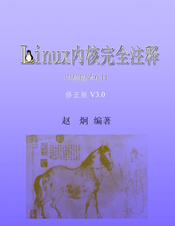 Linux内核完全注释（修正版v3.0） PDF_操作系统教程插图源码资源库