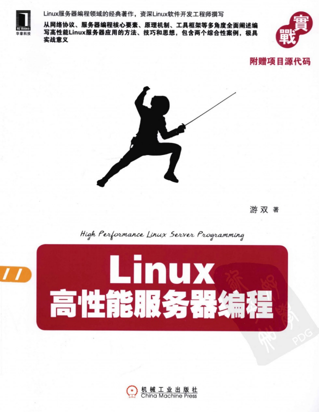 Linux高性能服务器编程 PDF_操作系统教程插图源码资源库