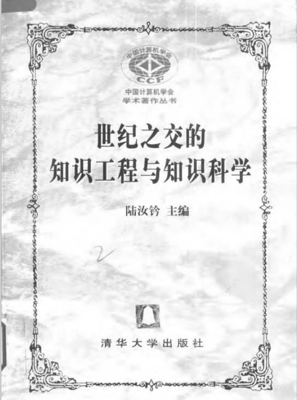 世纪之交的知识工程与知识科学 PDF_操作系统教程插图源码资源库