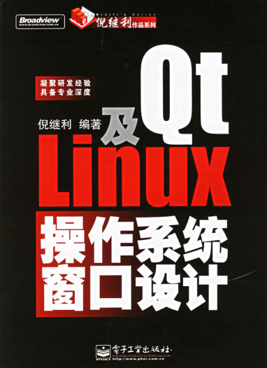 Qt及Linux操作系统窗口设计 中文PDF_操作系统教程插图源码资源库