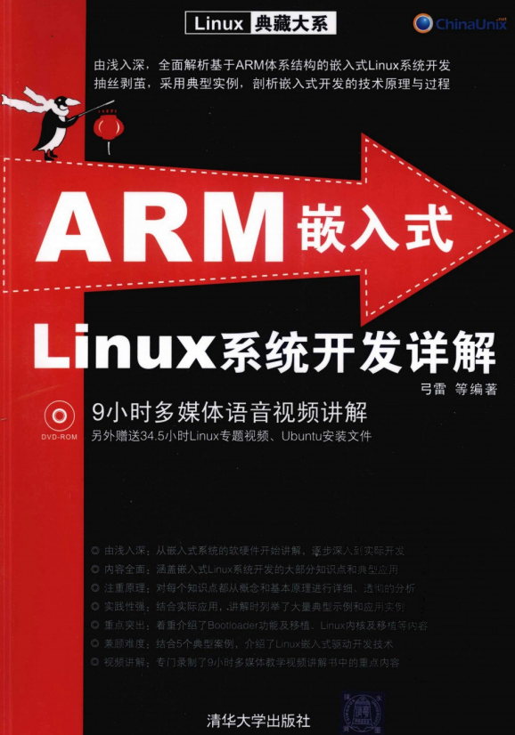 ARM嵌入式Linux系统开发详解 （弓雷） 中文PDF_操作系统教程插图源码资源库