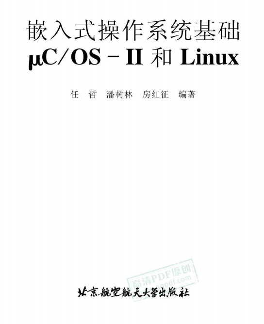 嵌入式操作系统基础μCOS-II和Linux 中文PDF_操作系统教程插图源码资源库