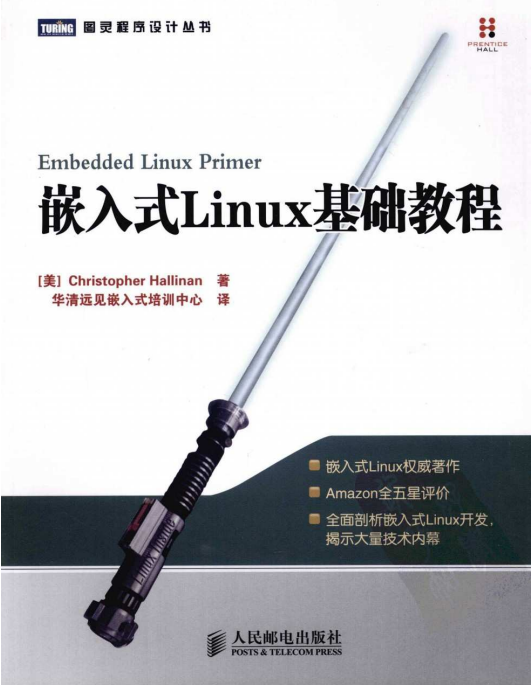 嵌入式Linux基础教程 PDF_操作系统教程插图源码资源库