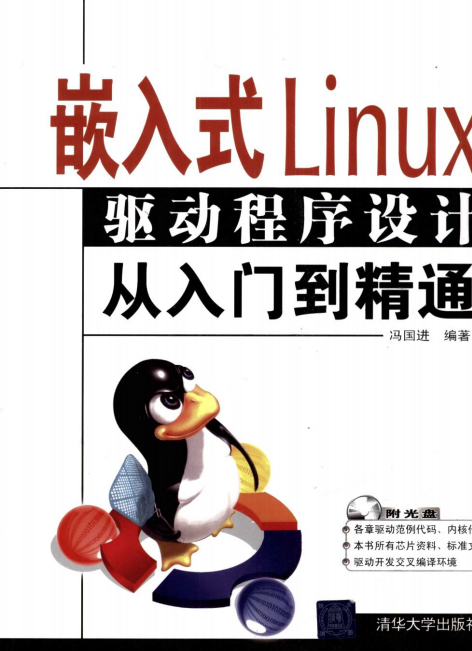 嵌入式linux驱动程序设计从入门到精通 pdf_操作系统教程插图源码资源库