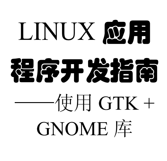 Linux应用程序开发指南 使用Gtk Gnome库 PDF_操作系统教程插图源码资源库
