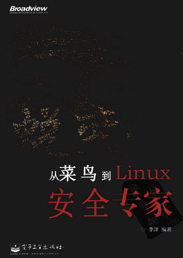 蜕变 从菜鸟到linux安全专家 （李洋） pdf_操作系统教程插图源码资源库