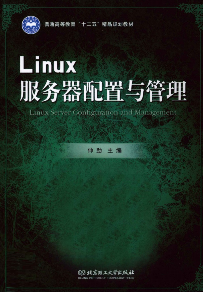 Linux服务器配置与管理 PDF_操作系统教程插图源码资源库