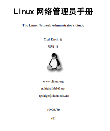 LINUX网络管理员手册 中文PDF_操作系统教程插图源码资源库