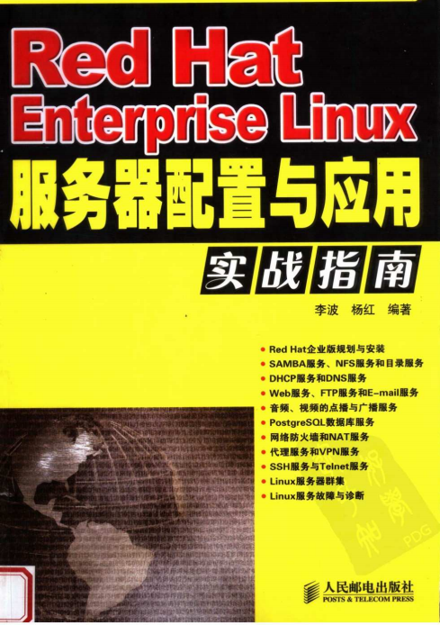 Red Hat Enterprise Linux服务器配置与应用实战指南 PDF_操作系统教程插图源码资源库