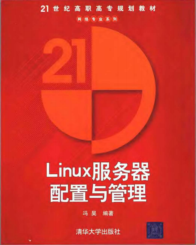 Linux服务器配置与管理 冯昊版 中文PDF_操作系统教程插图源码资源库