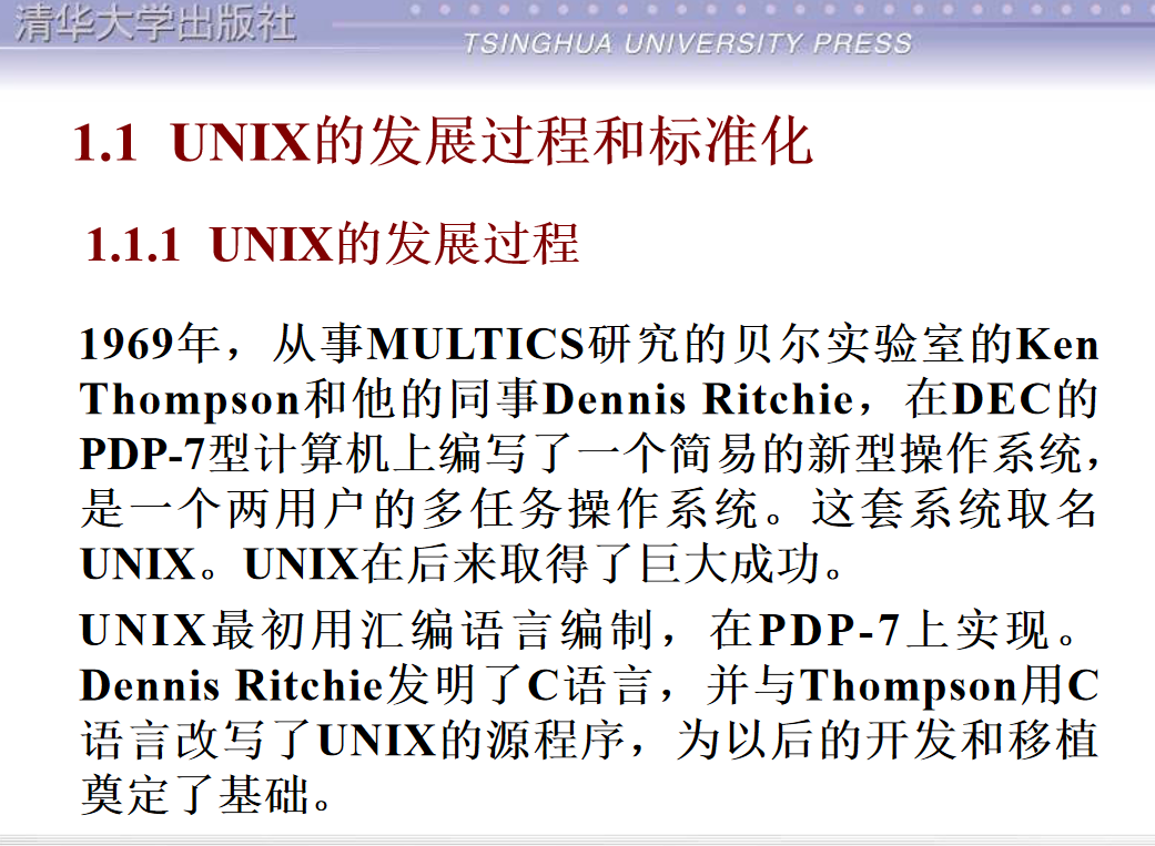 清华大学UNIX教程讲义_操作系统教程插图源码资源库
