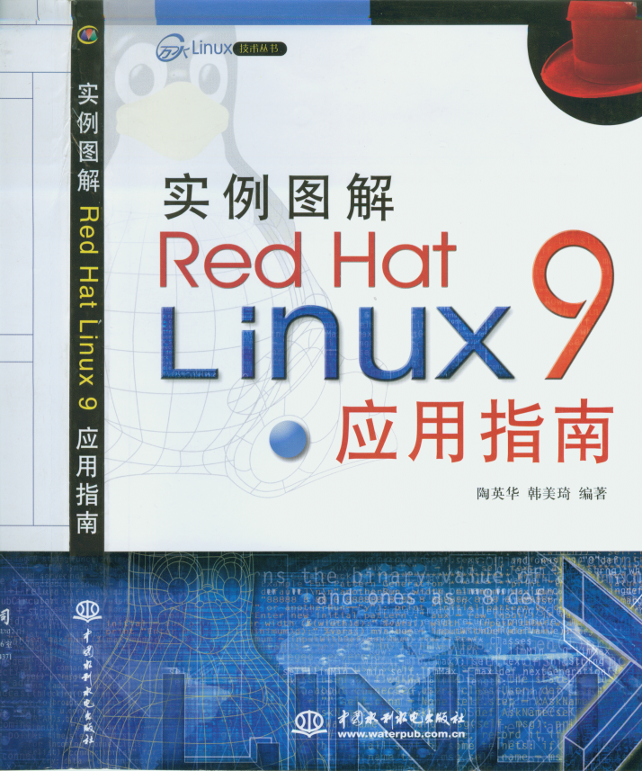 实例图解Red Hat Linux 9应用指南 中文 PDF_操作系统教程插图源码资源库