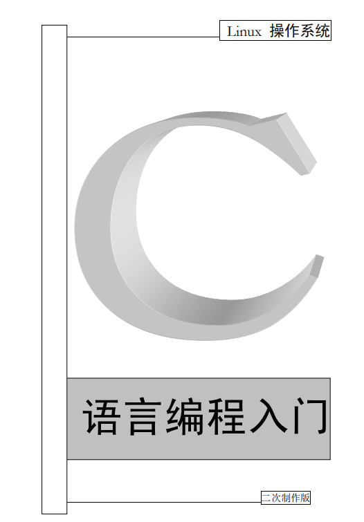 Linux操作系统C语言编程入门 中文 PDF_操作系统教程插图源码资源库