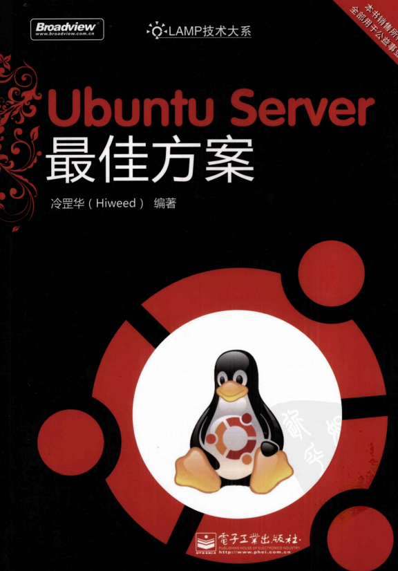 Ubuntu Server最佳方案 冷罡华pdf_操作系统教程插图源码资源库