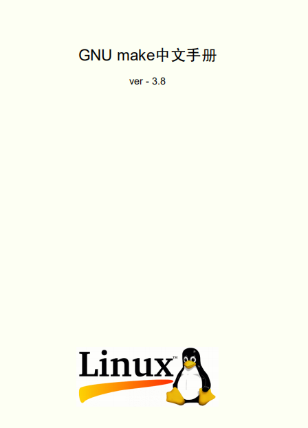 GNU make中文手册 v3.80 pdf_操作系统教程插图源码资源库