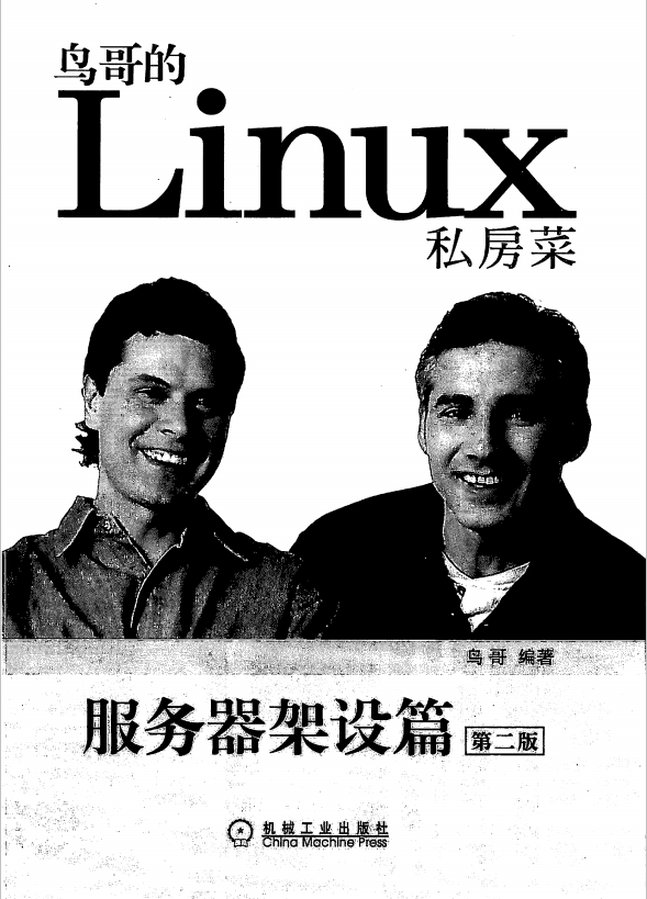 鸟哥的Linux私房菜 服务器架设篇（第二版） 中文版PDF_操作系统教程插图源码资源库