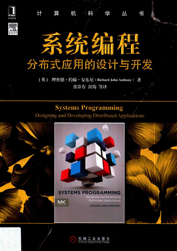 系统编程:分布式应用的设计与开发 完整pdf_操作系统教程插图源码资源库
