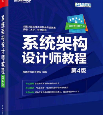 系统架构设计师教程（第四版） 中文pdf_操作系统教程插图源码资源库