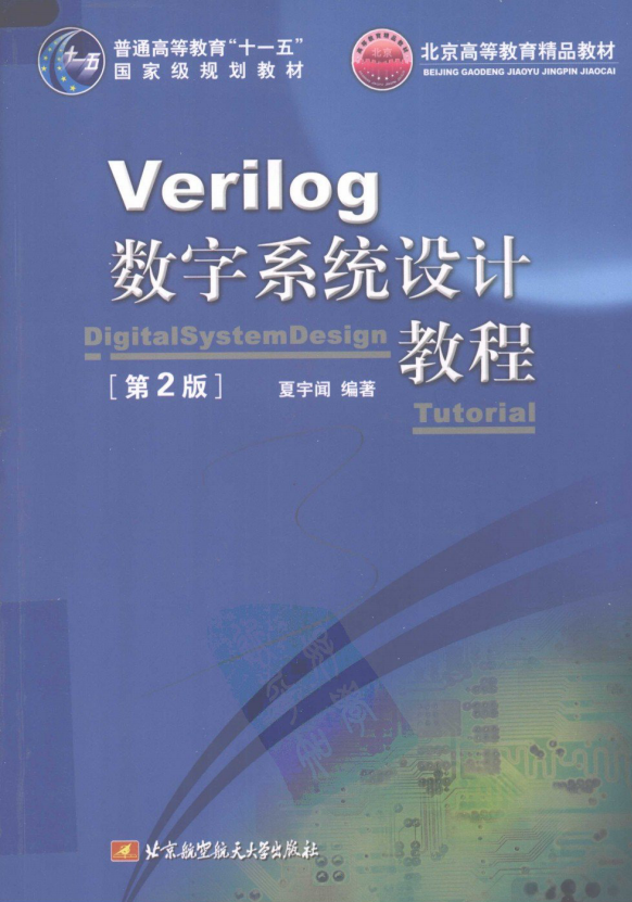 Verilog数字系统设计教程（第2版） 中文PDF_操作系统教程插图源码资源库