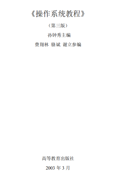 操作系统原理 计算机 第三版 pdf_操作系统教程插图源码资源库