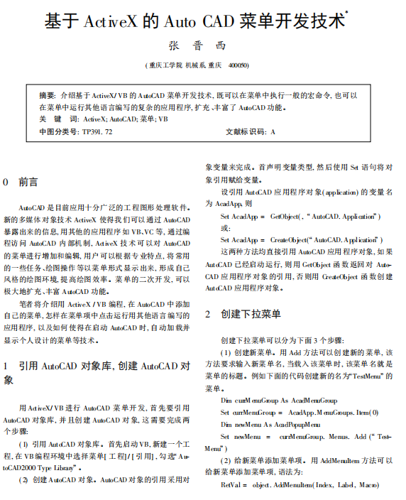 基于ActiveX的AutoCAD菜单开发技术 PDF_操作系统教程插图源码资源库