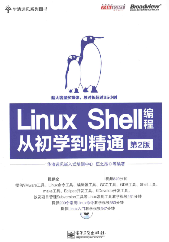 Linux Shell编程从初学到精通 第2版 （伍之昂著） 中文_操作系统教程插图源码资源库