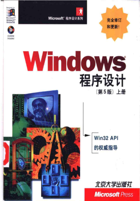 Windows程序设计第五版 上册 中文PDF_操作系统教程插图源码资源库