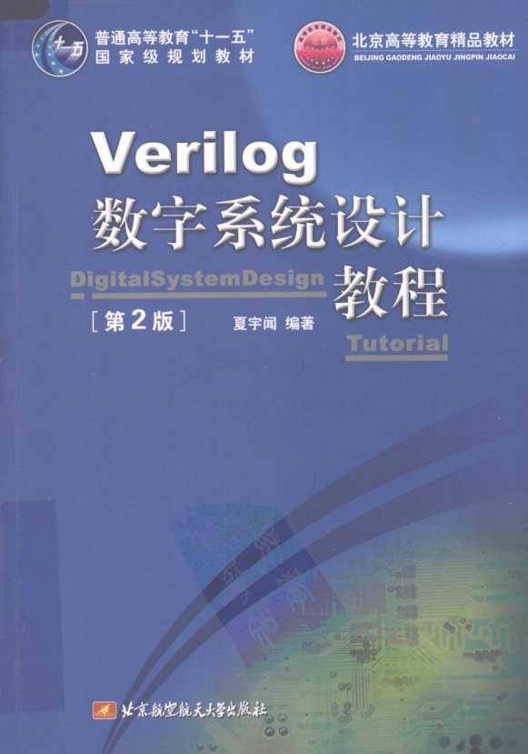 Verilog数字系统设计教程（第2版） PDF_操作系统教程插图源码资源库