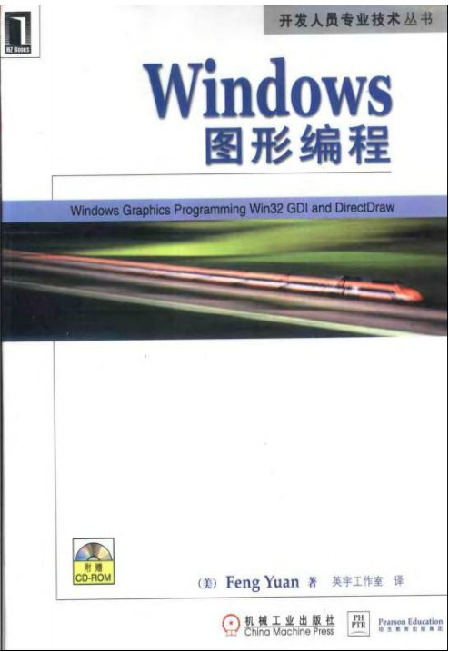 Windows图形编程 （袁枫） 中文 pdf_操作系统教程插图源码资源库
