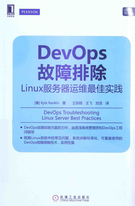 DevOps故障排除 linux服务器运维最佳实践 中文PDF_操作系统教程插图源码资源库