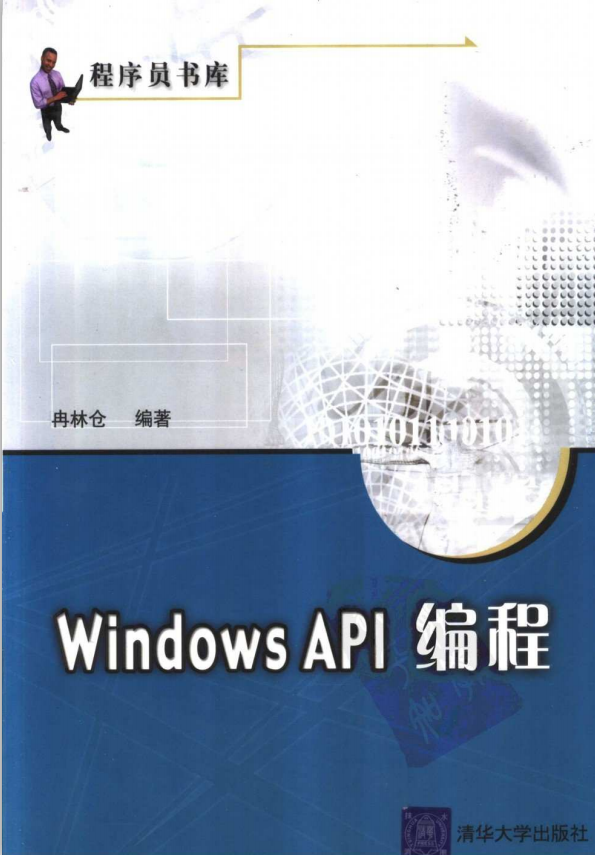 Windows API 编程（冉林仓） PDF_操作系统教程插图源码资源库