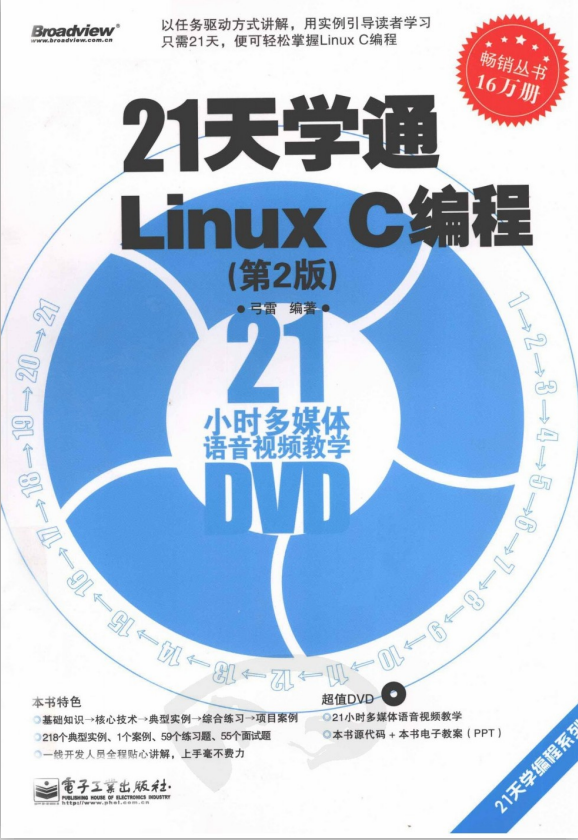 21天学通Linux C编程 第2版 弓雷 PDF_操作系统教程插图源码资源库