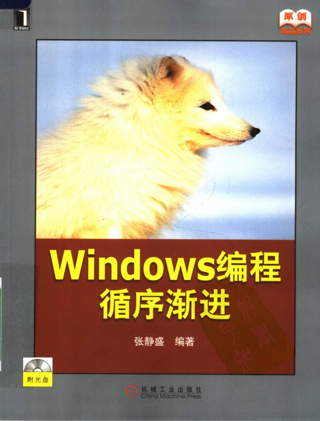 Windows编程循序渐进（张静盛） 含光盘源码 PDF_操作系统教程插图源码资源库